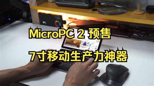 7寸掌上电脑？新一代摸鱼神器MicroPC 2来了！💻