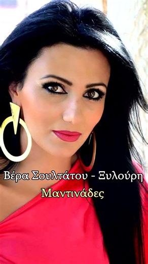 Μεγάλο πράμα να γελάς - Βέρα Σουλτάτου - Ξυλούρη - Μαντινάδες #μαντινάδεσ #μαντιναδεσ #μαντινάδα