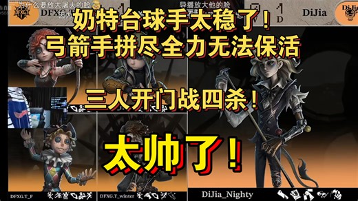 【深渊9预选赛|凉哈皮】DJvsDFXG.T|奶特台球手太稳了!弓箭手拼尽全力无法保活，三人开门战四杀!