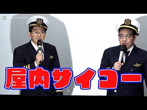 ミキ、M-1敗者復活戦を振り返り「屋内サイコー！」 映画『非常宣言』公開記念イベント