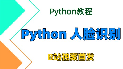 Python教程——人脸识别 | 附源码，文档，课件资料
