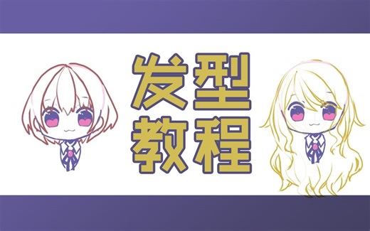 【汉化教程】超简单！小姐姐教你画各种Q版发型 ·上 ★附练习用psd★