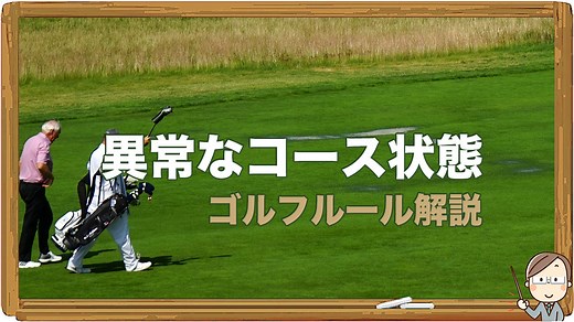 異常なコース状態｜ゴルフルール解説