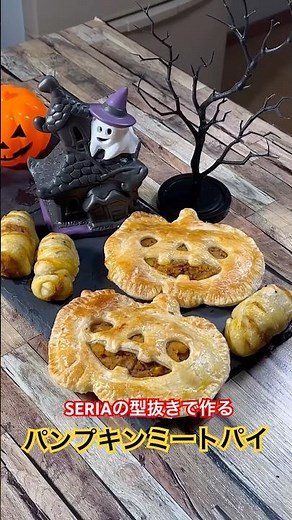 Seriaの型抜きで作る【パンプキンミートパイ🎃】サクサクな生地にたっぷりと具材を詰め込みました‼️ #かぼちゃミートパイ #冷凍パイシート #ハロウィン #shorts