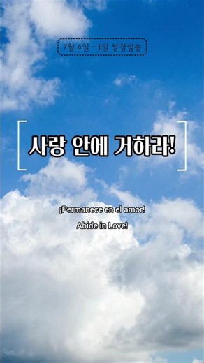 7월 4일(07/04) 성경암송 | bibleverse | Biblia diaria | 사랑 안에 거하라! #성경말씀 #말씀묵상 #말씀암송 #성경구절 #Bible #jesus