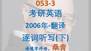 053-3-考研英语2006-翻译-逐词听写(下)_哔哩哔哩_bilibili
