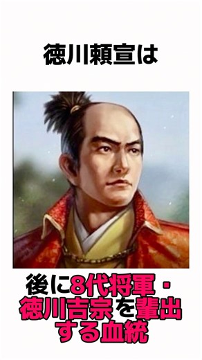 【20秒で分かる】吉宗のルーツ！徳川家康の血を最も強く引く十男徳川頼宣 #歴史 #戦国時代 #江戸時代 #戦国武将 #雑学 #徳川頼宣 #徳川家康 #徳川吉宗 #shorts #藤堂haruto