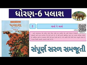 ધોરણ -6 ગુજરાતી પાઠ 2 વાર્તા રે વાર્તા | STD 6 PALASH CHAPTER 2 VARTA RE VARTA | STD 6 GUJARATI |