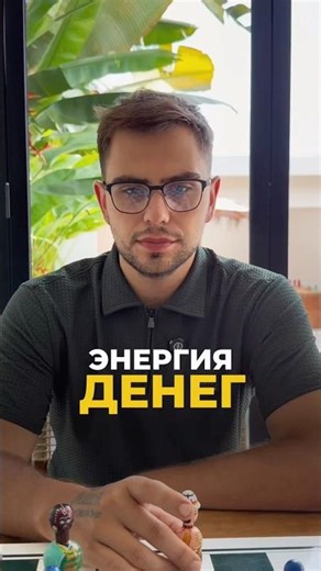 Энергия денег: что это и как работает? | Валерий Якубцевич #нумерология
