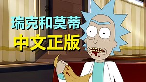 终于，国内有《瑞克和莫蒂》正版中文漫画了！全网首发，内容大阅览！