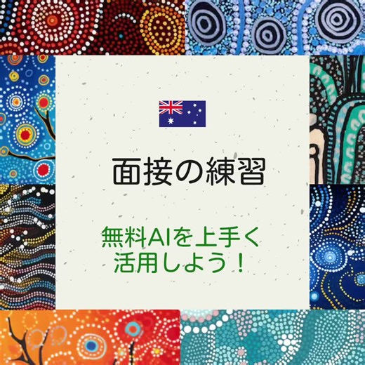 AIを使った面接練習の便利ツール