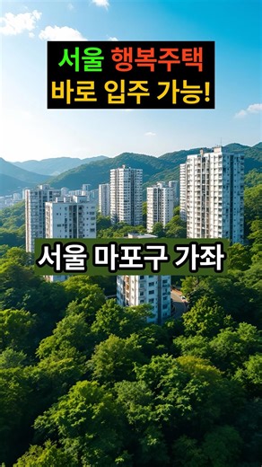 바로 입주 가능! 서울 마포구 가좌 행복주택 모집공고 총정리 #lh청약센터 #주거복지 #공공임대 #lh임대주택 #행복주택 #서울임대주택