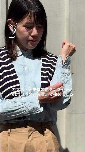 シャツの着こなし～袖まくり～