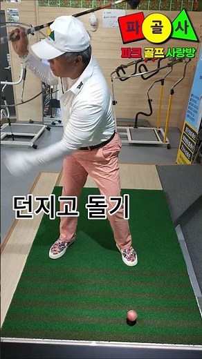 던지고 돌고 #파크골프사랑방 #평택 #루키루키 #파크골프레슨 #그립잡는법 #파크골프잘치는법 #퍼터잘하는법 #파크골프기초 #파크골프스크린 #건국대 #임팩트파크골프스크린