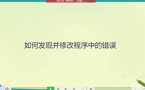 算法8：如何发现并修改程序中的错误