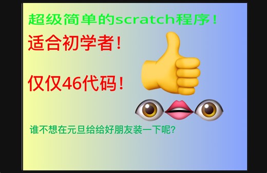 Scratch教程 适合初学者的猜数字程序！仅仅46代码\^O^/