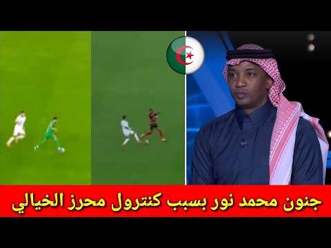 انبهار واعجاب محمد نور على كونترول رياض محرز العالمي - رياض محرز مع الاهلي اليوم 🔥