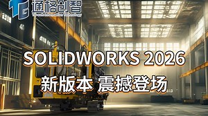 全新一代SOLIDWORKS 2026首次公开亮相！从AI创建工程图到协同设计，再到2026新功能，这不仅是版本迭代，更是工程创新效率的新纪元。