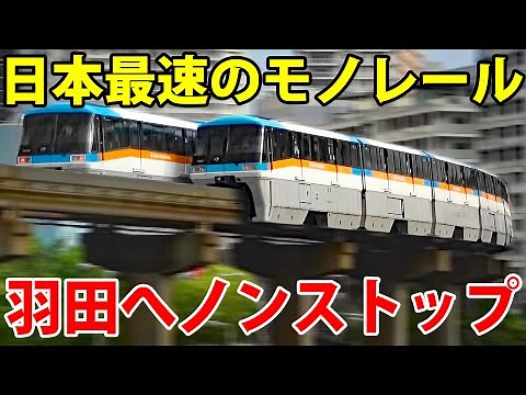 【猛スピード】東京モノレール 空港快速に乗車