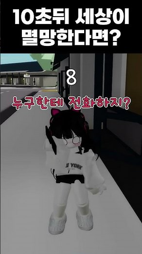 10초 뒤 세상이 멸망한다면?