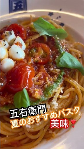 五右衛門 夏のおすすめパスタが想像した味で美味しい動画 #グルメ #パスタ