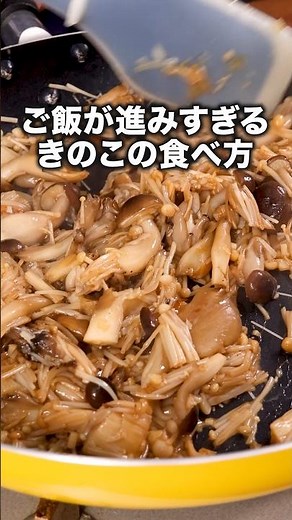 えのきだけでも作れるよ【悪魔のきのこ】詳しいレシピはアプリで料理名を検索♪#しめじ #まいたけ#えのき #えのきレシピ #やみつき #簡単レシピ #レシピ動画 #おうちごはん #料理動画 #晩ごはん
