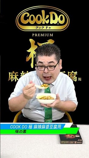 痺れる辛さがクセになる！「味の素 Cook Do 極 麻辣麻婆豆腐」 #PR #麻婆豆腐 #味の素