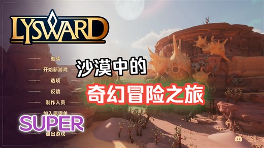 【利斯沃德】橙子·推广版实况 “女冒险家の神秘复生之旅。”Lysward/科幻/生存/挖掘采集/科技/NPC/末世/永昼/探险/运载车/符文/解密/流浪/超能