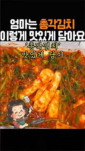 엄마는 꼭 이거 넣어서 총각김치 만들어줍니다. #총각김치 #알타리김치 #엄마집밥 #건강식 #저당 #당뇨식단