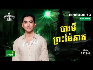 បារមីព្រះម៉ែនាគ | Full EP 13 Season 4 | តុភ្លឺ Background ងងឹត