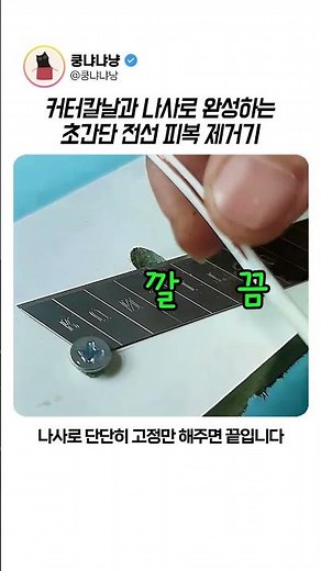 커터칼날과 나사만 있으면 완성하는 초간단 전선 피복 제거기