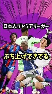 Japanese Premier League players are on the rise [Ao Tanaka / Daichi Kamada / Zion Suzuki / Anthon...