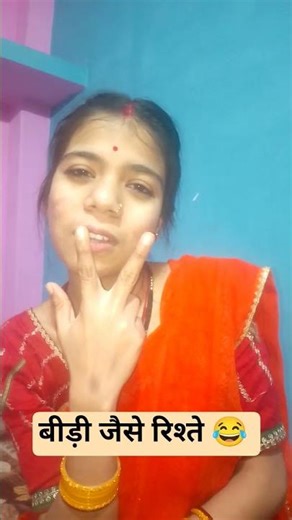 बीड़ी जैसे रिश्ते 😂 #youtubeshorts #funny #comedy #ytshorts