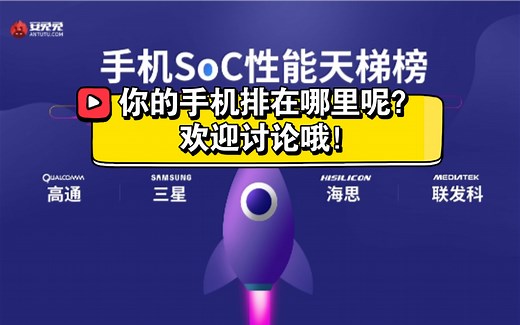 手机cpu性能天梯榜！一起看看你的手机排在哪里，欢迎一起讨论！
