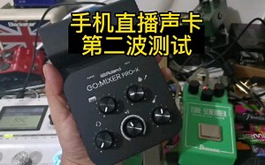 【录效果器,外接设备等测试】Roland go mixer Pro x 吉他手机声卡直播盒子