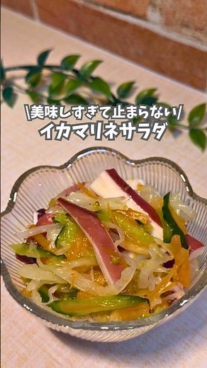 \\美味しくて止まらない/『イカマリネサラダ』