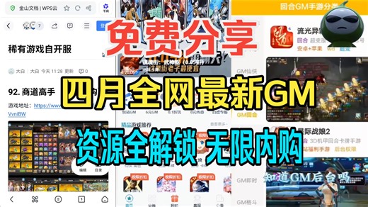 免费分享四月【GM包站】最新资源，内置GM后台，资源全解锁，无线资源