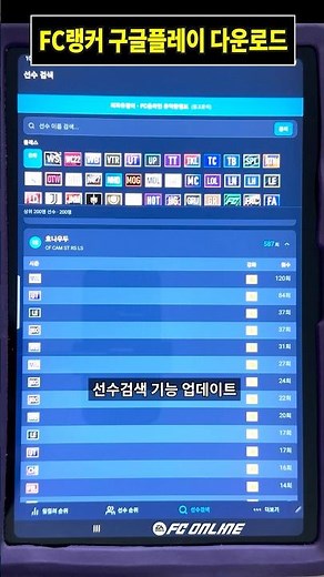 FC랭커 어플 정식출시 ! 선수검색 기능 업데이트 ! 구글 플레이스토어 등록 FC온라인 도우미 팀컬러 및 인기선수 검색 Ver.1 구독자 여러분께 도움이 되길 바랍니다.
