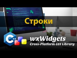 wxWidgets C++. Глава 1. Вспомогательные классы. Часть 1. Вывод в консоль и строки