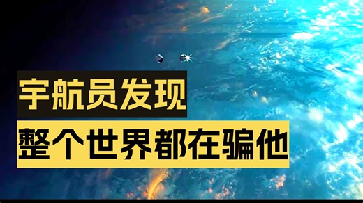 2026最新科幻惊悚大片《来自未来的人》，宇航员首次进入太空就遭遇意外