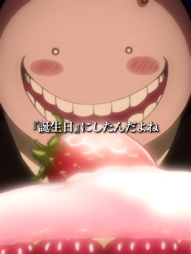 【♪ハッピバースディトゥーユー♪🎂】 確か 雪村先生は今日を殺せんせーの『誕生日』にしたんだよね ✂ 第2期 第22話「ハッピーバースディの時間」より 『劇場版「暗殺教室」みんなの時間』2026年3月20日（金）全国公開‼️ #暗殺教室10th #暗殺教室 #劇場版暗殺教室 #assassinationclassroom #アニメ #anime #映画 #福山潤 #沼倉愛美