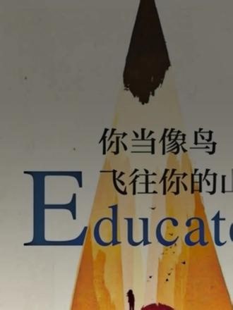 📖塔拉的经历像一根细小的刺，深埋在心底，没有尖锐的疼痛，却始终无法忽略。 这并不只是一段逆袭励志故事，而是一个普通人，在充满压抑、破碎的原生环境里，一点点挣脱束缚、重塑自我的真实过程。人的一生只有一次，自己的人生从来无法复刻。 于塔拉而言，这是一场漫长的自我救赎。是教育唤醒了她独立思考的能力，也是思想的觉醒，让她和陈旧的环境不断博弈。我常常感慨，究竟要有多坚韧，才能一次次挣脱伤害，在自我怀