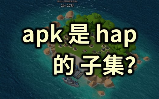 鸿蒙专用APP(hap)和安卓专用APP(apk)有什么区别？