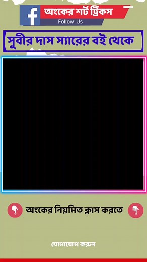 953K views · 5.9K reactions | অংকের শর্ট ট্রিকস By ~Titab Roy Sir...