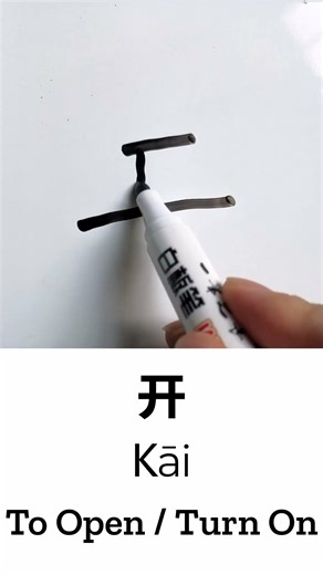Learn to Write “To Open / Turn On” in Chinese: 开 (Kāi) – Handwriting & Stroke Order