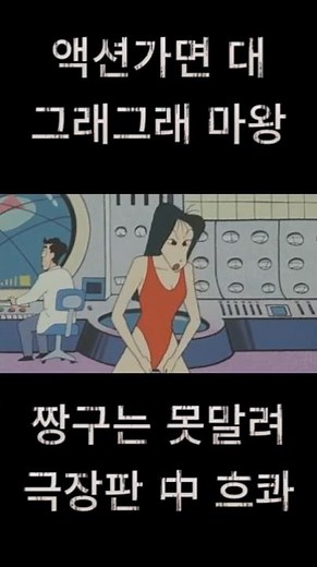 극장판 짱구는 못말려: 액션가면 대 그래그래 마왕 中 흐콰