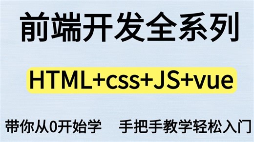 【HTML5 CSS3 JavaScript Vue】，2025年前端入门到精通，给我一个小时让你沉浸其中！web前端实战开发/VUE/前端项目/源码 籽料