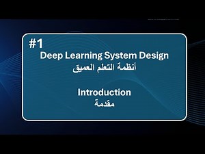 Deep Learning System Design 1 of X Introduction التعلم العميق مقدمة عربي