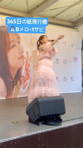 人生は紙飛行機🙂‍↕️ #柏木由紀 #ゆきりん #365日の紙飛行機 #シアワセ記念日リリイベ