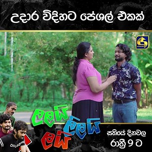 126K views · 3.5K reactions | උදාර විදිහට පේශල් එකක්... #swarnavahini #lalaililailai #teledrama | Swarnavahini | Facebook